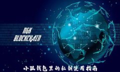 小狐錢(qián)包里的私鑰使用指