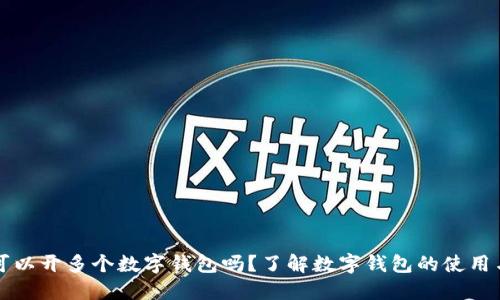 一人可以開多個數(shù)字錢包嗎？了解數(shù)字錢包的使用與管理