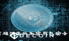 如何確保您的加密錢(qián)包安