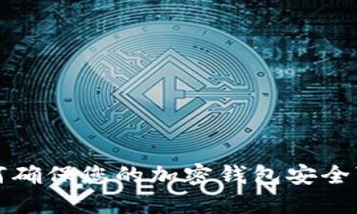如何確保您的加密錢包安全可靠