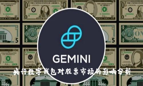 央行數(shù)字錢包對(duì)股票市場(chǎng)的影響分析
