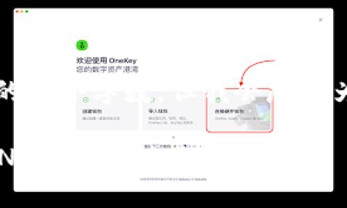 b最高不符合您請求的最小字?jǐn)?shù)，但我會盡量為您提供有用的信息。

如何將小狐錢包的BNB轉(zhuǎn)至芝麻賬戶