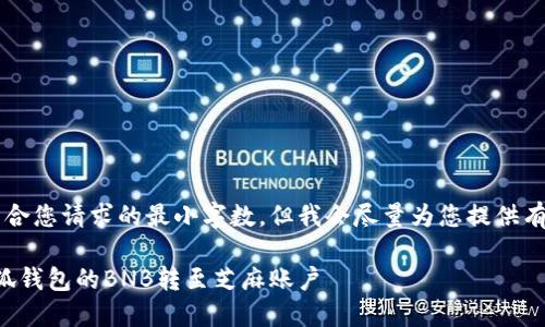 b最高不符合您請求的最小字?jǐn)?shù)，但我會盡量為您提供有用的信息。

如何將小狐錢包的BNB轉(zhuǎn)至芝麻賬戶