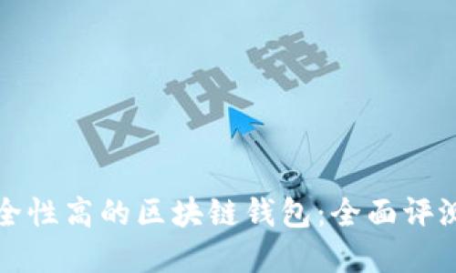 選擇安全性高的區(qū)塊鏈錢(qián)包：全面評(píng)測(cè)與推薦