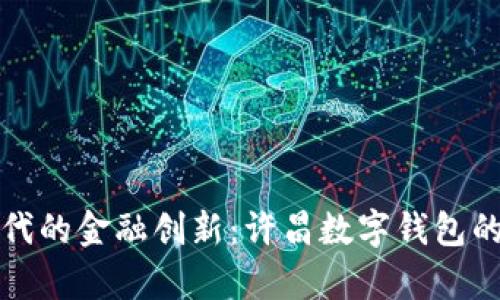 數(shù)字化時(shí)代的金融創(chuàng)新：許昌數(shù)字錢包的嶄新篇章