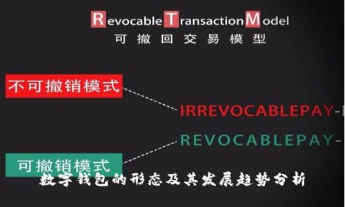 數(shù)字錢包的形態(tài)及其發(fā)展趨勢分析