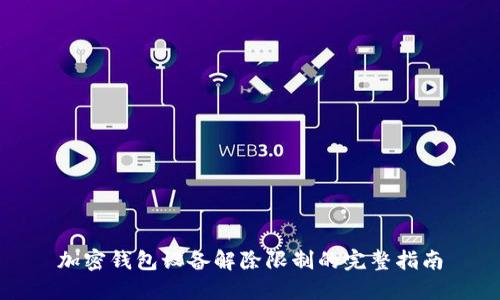 加密錢包設備解除限制的完整指南