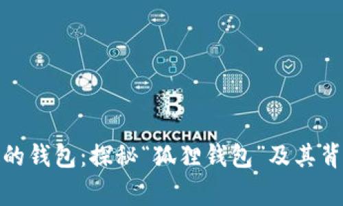 狐貍頭像的錢包：探秘“狐貍錢包”及其背后的故事