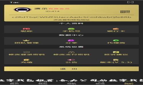 最優(yōu)數(shù)字錢包推薦：各大公司的數(shù)字錢包比較