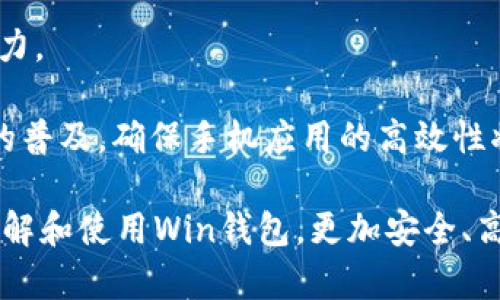 數(shù)字貨幣錢包Win：全面了解及使用指南/  
數(shù)字貨幣, 錢包, Win/guanjianci  

隨著數(shù)字貨幣的快速發(fā)展，擁有一個安全、便捷的數(shù)字貨幣錢包成為了投資者的必需品。在眾多錢包中，Win錢包以其獨特的設(shè)計和強大的功能脫穎而出。本文將詳細(xì)探討數(shù)字貨幣錢包Win的各項功能、安全性及使用方法，并解答用戶可能遇到的一些常見問題。

一、什么是數(shù)字貨幣錢包Win？
數(shù)字貨幣錢包Win是一款專為數(shù)字貨幣投資者設(shè)計的電子錢包。用戶可以通過該錢包進(jìn)行數(shù)字貨幣存儲、發(fā)送和接收，同時也支持多種主流數(shù)字貨幣的兌換和投資。該錢包不僅提供了直觀的用戶界面，讓用戶輕松管理資產(chǎn)，還提供了高水平的安全保護(hù)，使得用戶的數(shù)字資產(chǎn)得到充分保護(hù)。

Win錢包的特點在于其跨平臺的兼容性。用戶可以通過桌面應(yīng)用程序、手機應(yīng)用或網(wǎng)頁版進(jìn)行訪問。無論你身在何處，只要有互聯(lián)網(wǎng)連接，就能隨時隨地管理你的數(shù)字資產(chǎn)。

二、Win錢包的主要功能
數(shù)字貨幣錢包Win提供了一系列功能，旨在提升用戶的使用體驗和安全性。

strong1. 多幣種支持：/strongWin錢包支持多種主流數(shù)字貨幣，如比特幣、以太坊、萊特幣等。用戶可以在同一個錢包中管理不同的數(shù)字資產(chǎn)，方便快捷。

strong2. 便捷的交易功能：/strongWin錢包允許用戶隨時進(jìn)行數(shù)字貨幣的發(fā)送和接收。用戶只需輸入對方的錢包地址和交易金額，即可完成交易。此外，Win錢包還支持二維碼掃描功能，用戶可以通過掃描對方提供的二維碼完成交易，減少輸入錯誤。

strong3. 安全性保障：/strong安全性是用戶最關(guān)心的問題。Win錢包采用了多種安全措施，如雙重身份驗證、端到端加密等，確保用戶的資金和交易信息不會被外部攻擊者獲取。

strong4. 用戶友好的界面：/strongWin錢包擁有直觀的用戶界面，易于操作。無論是新手還是有經(jīng)驗的投資者，都能快速上手。同時，Win錢包也提供詳細(xì)的操作指南，幫助用戶更好地理解各項功能。

strong5. 實時行情查詢：/strong用戶可以通過Win錢包實時查看數(shù)字貨幣的市場行情，包括價格走勢、交易量等，幫助用戶做出更好的投資決策。

三、如何使用Win錢包？
使用Win錢包相對簡單，下面是完整的使用流程：

strong1. 注冊賬戶：/strong首先，用戶需要在Win錢包官網(wǎng)下載相應(yīng)版本的應(yīng)用程序，然后進(jìn)行注冊。注冊時需要提供有效的郵箱地址和密碼，并進(jìn)行郵箱驗證。

strong2. 進(jìn)行身份驗證：/strong用戶在創(chuàng)建賬戶后，為了提高安全性，建議進(jìn)行身份驗證。這通常包括上傳身份證明文件、進(jìn)行面部識別等步驟。完成身份驗證的用戶可以享受更高的交易額度和更多的功能。

strong3. 創(chuàng)建錢包地址：/strong注冊和驗證完成后，用戶可在Win錢包中創(chuàng)建自己的數(shù)字貨幣錢包地址。用戶可以選擇生成單個地址或者多個地址，以滿足不同的使用需求。

strong4. 充值數(shù)字貨幣：/strong用戶可以通過直接購買、轉(zhuǎn)賬等方式向錢包地址充值數(shù)字貨幣。充值完成后，用戶可以在錢包界面查看到余額更新。

strong5. 發(fā)起交易：/strong在需要進(jìn)行交易時，用戶只需輸入對方的錢包地址和交易金額，然后確認(rèn)交易即可。交易完成后，用戶將收到相關(guān)通知。

四、數(shù)字貨幣錢包的安全性
關(guān)于數(shù)字貨幣錢包的安全性，用戶可能會有諸多疑慮。以下是關(guān)于Win錢包安全性的詳細(xì)分析。

strong1. 加密技術(shù)：/strongWin錢包使用了行業(yè)標(biāo)準(zhǔn)的加密技術(shù)，確保用戶的私鑰和交易信息不會被黑客攻擊者獲取。私鑰是用戶控制其數(shù)字資產(chǎn)的唯一憑證，任何對私鑰的泄露都有可能導(dǎo)致財產(chǎn)損失。

strong2. 備份選項：/strongWin錢包提供了錢包文件備份和助記詞備份兩種選擇。用戶可以定期將錢包數(shù)據(jù)備份到安全的地方，防止由于設(shè)備故障導(dǎo)致的數(shù)據(jù)丟失。在使用助記詞恢復(fù)錢包時，需要注意妥善保管助記詞，以防其被他人獲取。

strong3. 雙重身份驗證：/strong用戶在進(jìn)行重要操作時，如提款、修改賬戶設(shè)置等，需開啟雙重身份驗證功能。此功能將要求用戶輸入注冊手機號收到的驗證碼，從而增加額外的安全層級。

strong4. 實時監(jiān)控與警報：/strongWin錢包還提供實時監(jiān)控功能，用戶可隨時登錄賬戶查看交易記錄。如果發(fā)生可疑的交易活動，用戶將立即收到警報通知，便于及時處理。

五、用戶常見問題解答

1. 使用Win錢包的初學(xué)者應(yīng)注意哪些事項？
對于初學(xué)者而言，使用Win錢包時應(yīng)關(guān)注以下幾個要點：

strong1. 了解錢包類型：/strongWin錢包支持熱錢包和冷錢包兩種類型。熱錢包便于日常交易，但相對而言風(fēng)險較高；冷錢包則安全性更高，適合長期保管數(shù)字資產(chǎn)。初學(xué)者可根據(jù)個人需求選擇合適的類型。

strong2. 學(xué)習(xí)基本操作：/strong掌握如何創(chuàng)建錢包、生成地址、充值取款等基本操作是非常重要的。Win錢包界面友好，用戶可以通過官方指南了解相關(guān)內(nèi)容。

strong3. 注意安全性：/strong定期更改密碼、啟用雙重身份驗證是保障賬戶安全的重要措施。在進(jìn)行交易之前，請務(wù)必核對對方的地址，確保沒有輸入錯誤。

strong4. 了解投資風(fēng)險：/strong投資數(shù)字貨幣有風(fēng)險，市場波動較大。初學(xué)者應(yīng)學(xué)習(xí)相關(guān)知識，合理分配投資資金，切忌心急。

2. 如何應(yīng)對錢包被盜或丟失的情況？
若用戶發(fā)現(xiàn)自己的Win錢包被盜或丟失，可以采取以下措施：

strong1. 盡快更改賬戶密碼：/strong如果懷疑賬戶遭到攻擊，務(wù)必立即更改密碼，并啟用雙重身份驗證，以防止進(jìn)一步的盜取。

strong2. 聯(lián)系客服：/strong及時聯(lián)系Win錢包的客服團(tuán)隊，告知其詳細(xì)情況，獲取專業(yè)的建議和支持。

strong3. 監(jiān)控交易記錄：/strong查看錢包的交易記錄，確認(rèn)是否有異常交易。如果確認(rèn)資金被轉(zhuǎn)走，應(yīng)盡早報警處理。

strong4. 備份恢復(fù)：/strong如果之前做過錢包備份，可以使用備份文件進(jìn)行錢包恢復(fù)，從而找回丟失的資產(chǎn)。

3. Win錢包如何處理交易手續(xù)費？
Win錢包在進(jìn)行交易時會產(chǎn)生一定的交易手續(xù)費，這通常由以下幾個因素影響：

strong1. 網(wǎng)絡(luò)擁堵情況：/strong在區(qū)塊鏈網(wǎng)絡(luò)擁堵時，執(zhí)行一筆交易所需的手續(xù)費會有所上升。用戶可根據(jù)當(dāng)前網(wǎng)絡(luò)情況和自身需求選擇適當(dāng)?shù)氖掷m(xù)費，以保障交易的順利完成。

strong2. 客戶端設(shè)置：/strongWin錢包允許用戶在發(fā)送交易時自定義手續(xù)費。較高的手續(xù)費一般能提高交易速度，建議在市場波動時適時調(diào)整手續(xù)費。

strong3. 交易金額：/strong某些情況下，交易金額較大的交易會有特定的手續(xù)費政策。用戶可根據(jù)Win官方的收費標(biāo)準(zhǔn)進(jìn)行參考。

4. Win錢包的未來發(fā)展方向？
針對Win錢包的未來發(fā)展方向，以下是可能的幾個趨勢：

strong1. 增強安全性：/strong隨著網(wǎng)絡(luò)攻擊不斷升級，Win錢包將持續(xù)其安全機制，進(jìn)一步增強賬戶的安全性，提升用戶體驗。

strong2. 功能多樣化：/strong未來可能會增加更多的功能，如智能合約、去中心化金融（DeFi）相關(guān)功能，更好地滿足用戶的需求。

strong3. 用戶教育：/strongWin錢包可能會推出更多用戶教育項目，幫助初學(xué)者快速掌握數(shù)字貨幣相關(guān)知識，提高投資決策能力。

strong4. 移動端優(yōu)先：/strong未來將更加關(guān)注移動端應(yīng)用，移動端體驗，確保用戶在各種設(shè)備上的一致性服務(wù)。由于移動設(shè)備的普及，確保手機應(yīng)用的高效性將是主要目標(biāo)。

總結(jié)來說，數(shù)字貨幣錢包Win憑借其便捷性和安全性，成為了許多投資者的優(yōu)先選擇。希望通過本文的介紹，能幫助用戶更好地了解和使用Win錢包，更加安全、高效地管理自己的數(shù)字資產(chǎn)。