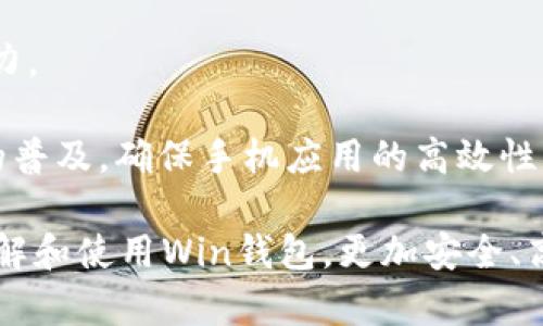 數(shù)字貨幣錢包Win：全面了解及使用指南/  
數(shù)字貨幣, 錢包, Win/guanjianci  

隨著數(shù)字貨幣的快速發(fā)展，擁有一個安全、便捷的數(shù)字貨幣錢包成為了投資者的必需品。在眾多錢包中，Win錢包以其獨特的設(shè)計和強大的功能脫穎而出。本文將詳細(xì)探討數(shù)字貨幣錢包Win的各項功能、安全性及使用方法，并解答用戶可能遇到的一些常見問題。

一、什么是數(shù)字貨幣錢包Win？
數(shù)字貨幣錢包Win是一款專為數(shù)字貨幣投資者設(shè)計的電子錢包。用戶可以通過該錢包進(jìn)行數(shù)字貨幣存儲、發(fā)送和接收，同時也支持多種主流數(shù)字貨幣的兌換和投資。該錢包不僅提供了直觀的用戶界面，讓用戶輕松管理資產(chǎn)，還提供了高水平的安全保護(hù)，使得用戶的數(shù)字資產(chǎn)得到充分保護(hù)。

Win錢包的特點在于其跨平臺的兼容性。用戶可以通過桌面應(yīng)用程序、手機應(yīng)用或網(wǎng)頁版進(jìn)行訪問。無論你身在何處，只要有互聯(lián)網(wǎng)連接，就能隨時隨地管理你的數(shù)字資產(chǎn)。

二、Win錢包的主要功能
數(shù)字貨幣錢包Win提供了一系列功能，旨在提升用戶的使用體驗和安全性。

strong1. 多幣種支持：/strongWin錢包支持多種主流數(shù)字貨幣，如比特幣、以太坊、萊特幣等。用戶可以在同一個錢包中管理不同的數(shù)字資產(chǎn)，方便快捷。

strong2. 便捷的交易功能：/strongWin錢包允許用戶隨時進(jìn)行數(shù)字貨幣的發(fā)送和接收。用戶只需輸入對方的錢包地址和交易金額，即可完成交易。此外，Win錢包還支持二維碼掃描功能，用戶可以通過掃描對方提供的二維碼完成交易，減少輸入錯誤。

strong3. 安全性保障：/strong安全性是用戶最關(guān)心的問題。Win錢包采用了多種安全措施，如雙重身份驗證、端到端加密等，確保用戶的資金和交易信息不會被外部攻擊者獲取。

strong4. 用戶友好的界面：/strongWin錢包擁有直觀的用戶界面，易于操作。無論是新手還是有經(jīng)驗的投資者，都能快速上手。同時，Win錢包也提供詳細(xì)的操作指南，幫助用戶更好地理解各項功能。

strong5. 實時行情查詢：/strong用戶可以通過Win錢包實時查看數(shù)字貨幣的市場行情，包括價格走勢、交易量等，幫助用戶做出更好的投資決策。

三、如何使用Win錢包？
使用Win錢包相對簡單，下面是完整的使用流程：

strong1. 注冊賬戶：/strong首先，用戶需要在Win錢包官網(wǎng)下載相應(yīng)版本的應(yīng)用程序，然后進(jìn)行注冊。注冊時需要提供有效的郵箱地址和密碼，并進(jìn)行郵箱驗證。

strong2. 進(jìn)行身份驗證：/strong用戶在創(chuàng)建賬戶后，為了提高安全性，建議進(jìn)行身份驗證。這通常包括上傳身份證明文件、進(jìn)行面部識別等步驟。完成身份驗證的用戶可以享受更高的交易額度和更多的功能。

strong3. 創(chuàng)建錢包地址：/strong注冊和驗證完成后，用戶可在Win錢包中創(chuàng)建自己的數(shù)字貨幣錢包地址。用戶可以選擇生成單個地址或者多個地址，以滿足不同的使用需求。

strong4. 充值數(shù)字貨幣：/strong用戶可以通過直接購買、轉(zhuǎn)賬等方式向錢包地址充值數(shù)字貨幣。充值完成后，用戶可以在錢包界面查看到余額更新。

strong5. 發(fā)起交易：/strong在需要進(jìn)行交易時，用戶只需輸入對方的錢包地址和交易金額，然后確認(rèn)交易即可。交易完成后，用戶將收到相關(guān)通知。

四、數(shù)字貨幣錢包的安全性
關(guān)于數(shù)字貨幣錢包的安全性，用戶可能會有諸多疑慮。以下是關(guān)于Win錢包安全性的詳細(xì)分析。

strong1. 加密技術(shù)：/strongWin錢包使用了行業(yè)標(biāo)準(zhǔn)的加密技術(shù)，確保用戶的私鑰和交易信息不會被黑客攻擊者獲取。私鑰是用戶控制其數(shù)字資產(chǎn)的唯一憑證，任何對私鑰的泄露都有可能導(dǎo)致財產(chǎn)損失。

strong2. 備份選項：/strongWin錢包提供了錢包文件備份和助記詞備份兩種選擇。用戶可以定期將錢包數(shù)據(jù)備份到安全的地方，防止由于設(shè)備故障導(dǎo)致的數(shù)據(jù)丟失。在使用助記詞恢復(fù)錢包時，需要注意妥善保管助記詞，以防其被他人獲取。

strong3. 雙重身份驗證：/strong用戶在進(jìn)行重要操作時，如提款、修改賬戶設(shè)置等，需開啟雙重身份驗證功能。此功能將要求用戶輸入注冊手機號收到的驗證碼，從而增加額外的安全層級。

strong4. 實時監(jiān)控與警報：/strongWin錢包還提供實時監(jiān)控功能，用戶可隨時登錄賬戶查看交易記錄。如果發(fā)生可疑的交易活動，用戶將立即收到警報通知，便于及時處理。

五、用戶常見問題解答

1. 使用Win錢包的初學(xué)者應(yīng)注意哪些事項？
對于初學(xué)者而言，使用Win錢包時應(yīng)關(guān)注以下幾個要點：

strong1. 了解錢包類型：/strongWin錢包支持熱錢包和冷錢包兩種類型。熱錢包便于日常交易，但相對而言風(fēng)險較高；冷錢包則安全性更高，適合長期保管數(shù)字資產(chǎn)。初學(xué)者可根據(jù)個人需求選擇合適的類型。

strong2. 學(xué)習(xí)基本操作：/strong掌握如何創(chuàng)建錢包、生成地址、充值取款等基本操作是非常重要的。Win錢包界面友好，用戶可以通過官方指南了解相關(guān)內(nèi)容。

strong3. 注意安全性：/strong定期更改密碼、啟用雙重身份驗證是保障賬戶安全的重要措施。在進(jìn)行交易之前，請務(wù)必核對對方的地址，確保沒有輸入錯誤。

strong4. 了解投資風(fēng)險：/strong投資數(shù)字貨幣有風(fēng)險，市場波動較大。初學(xué)者應(yīng)學(xué)習(xí)相關(guān)知識，合理分配投資資金，切忌心急。

2. 如何應(yīng)對錢包被盜或丟失的情況？
若用戶發(fā)現(xiàn)自己的Win錢包被盜或丟失，可以采取以下措施：

strong1. 盡快更改賬戶密碼：/strong如果懷疑賬戶遭到攻擊，務(wù)必立即更改密碼，并啟用雙重身份驗證，以防止進(jìn)一步的盜取。

strong2. 聯(lián)系客服：/strong及時聯(lián)系Win錢包的客服團(tuán)隊，告知其詳細(xì)情況，獲取專業(yè)的建議和支持。

strong3. 監(jiān)控交易記錄：/strong查看錢包的交易記錄，確認(rèn)是否有異常交易。如果確認(rèn)資金被轉(zhuǎn)走，應(yīng)盡早報警處理。

strong4. 備份恢復(fù)：/strong如果之前做過錢包備份，可以使用備份文件進(jìn)行錢包恢復(fù)，從而找回丟失的資產(chǎn)。

3. Win錢包如何處理交易手續(xù)費？
Win錢包在進(jìn)行交易時會產(chǎn)生一定的交易手續(xù)費，這通常由以下幾個因素影響：

strong1. 網(wǎng)絡(luò)擁堵情況：/strong在區(qū)塊鏈網(wǎng)絡(luò)擁堵時，執(zhí)行一筆交易所需的手續(xù)費會有所上升。用戶可根據(jù)當(dāng)前網(wǎng)絡(luò)情況和自身需求選擇適當(dāng)?shù)氖掷m(xù)費，以保障交易的順利完成。

strong2. 客戶端設(shè)置：/strongWin錢包允許用戶在發(fā)送交易時自定義手續(xù)費。較高的手續(xù)費一般能提高交易速度，建議在市場波動時適時調(diào)整手續(xù)費。

strong3. 交易金額：/strong某些情況下，交易金額較大的交易會有特定的手續(xù)費政策。用戶可根據(jù)Win官方的收費標(biāo)準(zhǔn)進(jìn)行參考。

4. Win錢包的未來發(fā)展方向？
針對Win錢包的未來發(fā)展方向，以下是可能的幾個趨勢：

strong1. 增強安全性：/strong隨著網(wǎng)絡(luò)攻擊不斷升級，Win錢包將持續(xù)其安全機制，進(jìn)一步增強賬戶的安全性，提升用戶體驗。

strong2. 功能多樣化：/strong未來可能會增加更多的功能，如智能合約、去中心化金融（DeFi）相關(guān)功能，更好地滿足用戶的需求。

strong3. 用戶教育：/strongWin錢包可能會推出更多用戶教育項目，幫助初學(xué)者快速掌握數(shù)字貨幣相關(guān)知識，提高投資決策能力。

strong4. 移動端優(yōu)先：/strong未來將更加關(guān)注移動端應(yīng)用，移動端體驗，確保用戶在各種設(shè)備上的一致性服務(wù)。由于移動設(shè)備的普及，確保手機應(yīng)用的高效性將是主要目標(biāo)。

總結(jié)來說，數(shù)字貨幣錢包Win憑借其便捷性和安全性，成為了許多投資者的優(yōu)先選擇。希望通過本文的介紹，能幫助用戶更好地了解和使用Win錢包，更加安全、高效地管理自己的數(shù)字資產(chǎn)。
