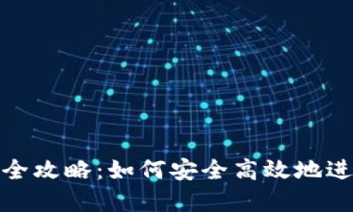 數(shù)字錢包支付的全攻略：如何安全高效地進行數(shù)字錢包支付