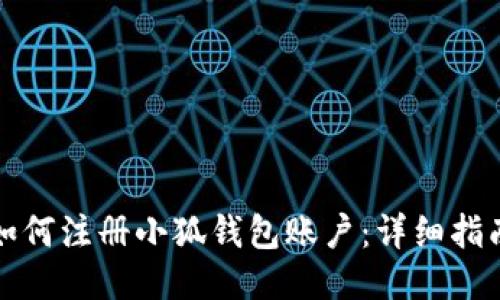 如何注冊(cè)小狐錢包賬戶：詳細(xì)指南