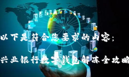 以下是符合您要求的內(nèi)容：

興業(yè)銀行數(shù)字錢包解凍全攻略