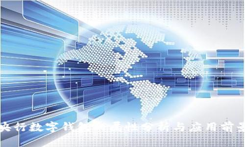 央行數(shù)字錢(qián)包的屬性分析與應(yīng)用前景