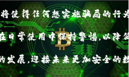 biao ti/biao ti詐騙犯采用數(shù)字錢包的威脅與對策/biao ti  
數(shù)字錢包, 網(wǎng)絡(luò)詐騙, 安全防護(hù)/guanjianci  

隨著數(shù)字化時代的到來，越來越多的人選擇使用數(shù)字錢包進(jìn)行快捷的支付和理財，而當(dāng)這種便利性的背后，隱藏著諸多網(wǎng)絡(luò)詐騙的風(fēng)險。詐騙犯利用數(shù)字錢包的便捷性，讓受害者在不知不覺中陷入圈套。本文將深入探討這一問題，分析目前的詐騙方式，受害者的心理，以及應(yīng)對策略，通過細(xì)致的分析幫助用戶更好地保護(hù)自身的財產(chǎn)安全。  

1. 數(shù)字錢包的興起：便利與風(fēng)險并存  
數(shù)字錢包是指一種虛擬支付工具，它能夠存儲用戶的支付信息，提供支付、轉(zhuǎn)賬以及其他金融服務(wù)功能。近年來，伴隨支付技術(shù)的革新和智能手機(jī)的普及，數(shù)字錢包無疑給我們帶來了極大的便利。但與此同時，其所帶來的 網(wǎng)絡(luò)詐騙 事件也在逐年上升。  

許多用戶享受著數(shù)字錢包的便利，然而對于其潛在的風(fēng)險卻往往認(rèn)識不足。詐騙分子借助數(shù)字錢包進(jìn)行詐騙，通常會采用一系列復(fù)雜的手段，比如偽裝成正規(guī)公司進(jìn)行推銷，發(fā)送虛假支付鏈接，甚至通過惡意軟件盜取用戶信息。這些手段都在悄無聲息中降低了用戶的警惕性，使他們成為無辜的受害者。  

2. 詐騙手法的多樣性  
當(dāng)務(wù)之急是了解詐騙犯在數(shù)字錢包使用中常見的手法，以便采取相應(yīng)的防范措施。常見的詐騙手法具體包括：社交工程、假冒技術(shù)支持、釣魚鏈接等。  

社交工程是一種心理操控技藝，詐騙者通過與受害者的溝通，獲取個人敏感信息，從而實施詐騙。例如，他們可能會冒充銀行人員，要求用戶驗證身份，實則是為了獲取轉(zhuǎn)賬密碼或賬戶信息。通過對受害者心理的把握，詐騙者成功實施詐騙的可能性大大增加。  

假冒技術(shù)支持的詐騙同樣常見，詐騙者通常通過電話或網(wǎng)絡(luò)渠道聲稱用戶的數(shù)字錢包出現(xiàn)了問題，誘導(dǎo)其提供個人信息或下載惡意軟件。他們往往利用受害者的恐慌心理，從而達(dá)到竊取用戶財產(chǎn)的目的。  

釣魚鏈接是一種利用偽造網(wǎng)站形式的詐騙方式，詐騙者會向受害者發(fā)送鏈接，誘騙他們進(jìn)入一個偽造的網(wǎng)站，期間獲取用戶的登錄憑據(jù)。一旦受害者輸入信息，詐騙者便可輕易盜取其財產(chǎn)。  

3. 受害者心理分析  
為了有效地防范數(shù)字錢包詐騙，需要深入理解受害者的心理狀態(tài)。許多人在面對詐騙時，未能及時識別出潛在的危險，兩個關(guān)鍵因素可以解釋這一現(xiàn)象：信任和匆忙。  

信任是受害者常常落入圈套的主要原因之一。在眾多社交平臺和在線交易環(huán)境中，用戶往往會對他人建立一種信任關(guān)系，特別是當(dāng)詐騙者通過身份標(biāo)識、營業(yè)執(zhí)照等偽造證據(jù)獲取受害者信任時，受害者的警惕性會顯著降低。此外，個人對“中獎”、“優(yōu)惠”和“促銷”的渴求常常逼使他們在沒有驗證身份的情況下急于做出反應(yīng)。  

匆忙也是導(dǎo)致受害者識別能力下降的重要因素。當(dāng)用戶在參與交易或完成某項請求時，如果處于壓力狀態(tài)，往往無法理性分析信息的真實性。詐騙者會利用這種心理狀態(tài)，通過營造緊迫感來促使用戶快速做出決策，導(dǎo)致其對安全代碼、支付鏈接等信息的疏忽。  

4. 防范措施與應(yīng)對策略  
在了解了數(shù)字錢包詐騙的手法和受害者的心理后，接下來的任務(wù)是制定有效的防范措施。用戶可以通過以下幾種方式降低風(fēng)險：  

首先，始終保持警惕。不論在哪種情況下，都要確保信息的真實性以及提供給他人的個人資料。如果接到陌生電話或信息，涉及到個人財產(chǎn)的相關(guān)問題，務(wù)必進(jìn)行二次確認(rèn)，不隨便相信。  

其次，更新和安裝安全軟件。強大的網(wǎng)絡(luò)安全軟件可以有效防范病毒、惡意軟件和各種網(wǎng)絡(luò)攻擊，提供數(shù)據(jù)保護(hù)和監(jiān)控。用戶應(yīng)該定期更新自己的數(shù)字錢包應(yīng)用程序，確保獲取最新的安全保障。  

第三，利用雙重身份驗證。許多數(shù)字錢包和在線銀行，現(xiàn)已提供雙重身份驗證功能。開啟該功能后，即使密碼被盜，其他人依舊難以訪問賬戶。這可以大大增加賬戶安全性。  

最后，要保持信息私密。不要隨意分享個人信息，避免在不明網(wǎng)站輸入自己的支付信息。在使用數(shù)字錢包之前，可以提前閱讀有關(guān)防騙的資訊，增強自己的防范意識。  

總結(jié)來說，數(shù)字錢包的普及雖然帶來了便捷的支付體驗，但伴隨而來的網(wǎng)絡(luò)詐騙風(fēng)險也不容小覷。通過了解詐騙方式、識別受害者心理并采取有效的防范策略，用戶才能最大程度地避免成為詐騙的受害者。 

相關(guān)問題及解決方案  

1. 數(shù)字錢包如何確保用戶的安全？  
數(shù)字錢包的安全性是用戶最為關(guān)注的話題之一。為了確保用戶信息和資產(chǎn)的安全，數(shù)字錢包通常通過多種手段進(jìn)行保護(hù)，包括數(shù)據(jù)加密、身份驗證、反欺詐系統(tǒng)等。這里，我們可以深入探討這些技術(shù)背后的實現(xiàn)方法及此外的保護(hù)措施。  

首先，數(shù)據(jù)加密是數(shù)字錢包確保安全性的基礎(chǔ)。數(shù)字錢包使用先進(jìn)的加密技術(shù)，如AES（高級加密標(biāo)準(zhǔn)）或RSA（非對稱加密算法），對用戶數(shù)據(jù)進(jìn)行加密，確保只有用戶自己能夠解讀。即使在發(fā)生數(shù)據(jù)泄露時，黑客也無法輕易獲取用戶的敏感信息。  

其次，身份驗證是另一個至關(guān)重要的環(huán)節(jié)。數(shù)字錢包常常采用多重身份驗證機(jī)制，不僅要求用戶輸入密碼，還可能需要提供其他形式的驗證，例如手機(jī)驗證碼、生物識別（如指紋識別或面部識別）。這大大提高了賬戶的安全性，確保只有真正的用戶可以訪問賬戶。  

最后，反欺詐系統(tǒng)也在數(shù)字錢包的安全中發(fā)揮著重要作用?，F(xiàn)代數(shù)字錢包平臺通過技術(shù)手段，實時監(jiān)控用戶交易行為，一旦發(fā)現(xiàn)異?；顒?，立刻預(yù)警，防止犯罪分子進(jìn)行更大規(guī)模的詐騙行為。  

2. 如何增強用戶對數(shù)字錢包安全的認(rèn)知？  
增強用戶對數(shù)字錢包安全的認(rèn)知是防止網(wǎng)絡(luò)詐騙的關(guān)鍵。通過教育、宣傳和信息共享，多渠道傳遞安全知識，會大大提升用戶的警惕性。  

首先，銀行和金融機(jī)構(gòu)可以通過線上線下的培訓(xùn)活動來向用戶講解數(shù)字錢包的安全性及使用注意事項。引入實境演示，模擬詐騙場景，讓用戶身臨其境，感受到危險的真切性，并加強對安全措施的理解。  

其次，數(shù)字錢包應(yīng)用內(nèi)應(yīng)增加安全提示及警示信息，比如提醒用戶定期更改密碼，警惕釣魚鏈接等。此外，為用戶提供安全使用手冊，讓他們在使用過程中隨時參考，增強自我保護(hù)意識。  

最后，利用社交媒體和線上社區(qū)傳播安全知識，鼓勵用戶分享自己的經(jīng)驗和教訓(xùn)。通過不同用戶之間的交流，彼此提醒，提高整體消費者的安全意識。  

3. 受害者如何及時發(fā)現(xiàn)并應(yīng)對數(shù)字錢包的詐騙？  
受害者在遭遇數(shù)字錢包詐騙時，若能及時發(fā)現(xiàn)并采取措施，將大大降低損失。明確詐騙的典型特征、判斷詐騙的警示信號，以及及時報警和尋求幫助，都是應(yīng)對措施。  

首先，用戶需要了解常見的詐騙特征，如陌生賬戶、大額轉(zhuǎn)賬請求，尤其是以“緊急情況”做借口時，極有可能是詐騙行為。此外，任何似乎過于美好的交易都值得懷疑，如之一分錢購得高價值商品的促銷信息。  

其次，當(dāng)用戶發(fā)現(xiàn)可疑行為后，應(yīng)該立即采取行動。應(yīng)該快速查閱錢包交易記錄，確認(rèn)資金去向。若發(fā)現(xiàn)無緣無故的轉(zhuǎn)賬，應(yīng)立即凍結(jié)賬戶，并盡快聯(lián)系數(shù)字錢包的客服尋求幫助。  

最后，不要遺留任何盲點。在確認(rèn)被騙后，不僅要立刻報警，還可以聯(lián)系銀行或金融機(jī)構(gòu)，保證進(jìn)一步的資產(chǎn)安全，及時斷絕與詐騙者的處境，提高報警的誠信度，提供必要證據(jù)，將有助于警方對案件的調(diào)查和處理。  

4. 數(shù)字錢包的未來發(fā)展趨勢如何降低詐騙風(fēng)險？  
隨著科技的進(jìn)步，數(shù)字錢包的功能也在日益豐富，未來的發(fā)展趨勢可能在繳費便利性的基礎(chǔ)上，加強自身的安全保護(hù)措施。探討這些技術(shù)革新的可能向香蕉詐騙風(fēng)險降低，我們將關(guān)注幾種前景展望。  

首先，人工智能（AI）技術(shù)的應(yīng)用將在詐騙檢測中發(fā)揮重要作用。AI可以分析用戶的交易行為，基于數(shù)據(jù)開展大數(shù)據(jù)分析，檢測到異常情況并即時警示。通過學(xué)習(xí)用戶的習(xí)慣和模式，AI將進(jìn)一步提高詐騙檢測的準(zhǔn)確性。  

其次，區(qū)塊鏈技術(shù)的引入將重塑數(shù)字支付的安全性。區(qū)塊鏈的不可篡改性，以及去中心化的特性，將極大降低信息泄露和盜用的可能性。此外，公共交易記錄將使得任何想實施騙局的行為都面臨極大的監(jiān)督和追蹤風(fēng)險。  

最后，加強用戶教育和安全意識，將是未來數(shù)字錢包平臺的持續(xù)努力方向。通過提高用戶的自我防范意識，幫助他們更好地理解現(xiàn)代互聯(lián)網(wǎng)金融環(huán)境，確保在日常使用中保持警惕，以降低被詐騙的風(fēng)險。  

總而言之，隨著數(shù)字錢包的日益普及，網(wǎng)絡(luò)詐騙的手段也在不斷進(jìn)化。我們應(yīng)當(dāng)保持警惕，了解相關(guān)的安全知識，通過不斷強化人們的防范意識和安全技術(shù)的發(fā)展，迎接未來更加安全的數(shù)字支付環(huán)境。