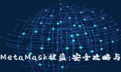 如何防止MetaMask被盜：安全