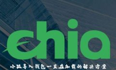 小狐導(dǎo)入錢包一直在加載