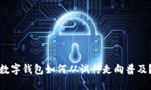 數(shù)字錢(qián)包如何從試行走向普及？