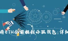 如何將ETH余額提到小狐錢(qián)