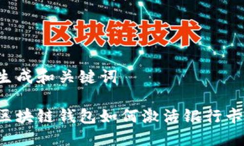 生成和關(guān)鍵詞

區(qū)塊鏈錢包如何激活銀行卡？