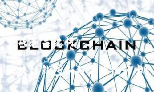 生成和關(guān)鍵詞

區(qū)塊鏈錢包如何激活銀行卡？