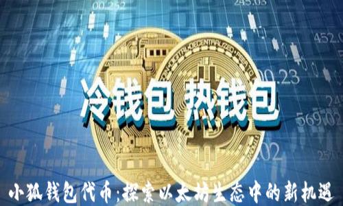 
小狐錢包代幣：探索以太坊生態(tài)中的新機(jī)遇