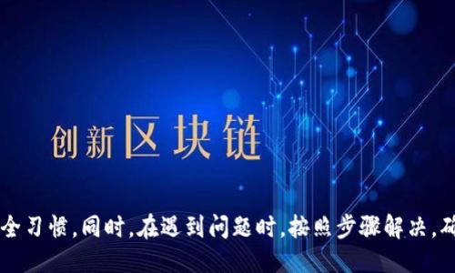 biao ti/biao ti小狐錢包的升級方法指南/biao ti  
小狐錢包, 錢包升級, 使用指南/guanjianci  

小狐錢包是一款便捷的數(shù)字貨幣管理工具，隨著區(qū)塊鏈技術(shù)的快速發(fā)展，錢包的升級維護顯得尤為重要。本文將全面介紹小狐錢包的升級方法及相關(guān)注意事項，確保用戶能夠順利完成升級，享受到更安全、更高效的服務。

小狐錢包升級的必要性
在數(shù)字貨幣發(fā)展的今天，安全性和用戶體驗已經(jīng)成為錢包軟件競爭的核心。當小狐錢包推出新的版本時，通常是為了修復已知問題、提升安全性或增加新功能。
首先，從安全性的角度考慮，隨著黑客技術(shù)的更新迭代，錢包軟件需要隨時更新保障用戶資產(chǎn)的安全。其次，新的功能可能使得用戶的操作更加簡化，從而提升用戶的使用體驗。再者，錢包的版本更新中也可能包含一些性能，比如更快的交易確認速度和更低的手續(xù)費。因此，升級小狐錢包是用戶保持安全、獲得新功能的必要步驟。

小狐錢包的具體升級方法
要升級小狐錢包，用戶可以根據(jù)不同的操作系統(tǒng)選擇相應的升級方法。一般來說，小狐錢包支持Android、iOS及PC版。以下為各個平臺的升級步驟：

Android用戶：
ol
    li打開手機中的應用商店（如Google Play）。/li
    li在搜索框中輸入“小狐錢包”。/li
    li如果有可用的更新版本，系統(tǒng)會提示您進行更新；點擊“更新”即可。/li
    li等待下載及安裝完成，完成后重啟錢包應用以確保使用最新版本。/li
/ol

iOS用戶：
ol
    li打開App Store，點擊右下角的“更新”選項。/li
    li找到“小狐錢包”應用，如果有更新版本會顯示可更新的提示。/li
    li點擊“更新”按鈕，等待更新完成。/li
    li更新后，重新啟動“小狐錢包”應用。/li
/ol

PC用戶：
ol
    li訪問小狐錢包官方網(wǎng)站，下載最新版本的客戶端。/li
    li關(guān)閉當前的“小狐錢包”客戶端。/li
    li雙擊新下載的安裝包，按照提示進行安裝更新。/li
    li安裝完成后重啟客戶端，確認版本更新。/li
/ol

如何備份小狐錢包的數(shù)據(jù)？
在進行升級之前，備份數(shù)據(jù)是一個非常重要的步驟。數(shù)據(jù)的丟失可能會導致用戶資產(chǎn)的流失。因此，用戶應當在升級前確認自己的錢包數(shù)據(jù)已經(jīng)被妥善備份。

具體的備份步驟如下：
ol
    li打開小狐錢包，進入“設置”頁面。/li
    li找到“備份錢包”選項，點擊后系統(tǒng)會提示用戶輸入錢包密碼。/li
    li輸入正確的密碼后，系統(tǒng)會生成一份助記詞或者私鑰，建議用戶將其妥善保存，最好是記錄在紙上并保存在安全的地方。/li
    li在備份金額時，也應確保備份的同時，連接的網(wǎng)絡安全，避免黑客的攻擊。/li
/ol

此外，還可以采取其他措施進行數(shù)據(jù)備份，如使用加密的云存儲服務保存助記詞和私鑰。務必確保自身保管的設備安全，避免病毒或惡意程序竊取數(shù)據(jù)。

小狐錢包升級后需要注意什么？
升級完成后，用戶在使用小狐錢包時，需要關(guān)注以下幾個方面：
新功能的適應：
新版本通常會增加一些新功能或更新舊功能，用戶需要花時間熟悉這些新功能及其如何運作。這時建議閱讀官方發(fā)布的升級說明，了解新版本所支持的功能。

定期檢查更新：
在確認完成升級后，用戶還需定期檢查是否有新版本推出，以確保使用過程中不容易受到已知漏洞的威脅。

保持安全習慣：
在升級后，也要繼續(xù)保持好的安全習慣，如定期修改密碼，不與他人分享助記詞和私鑰，保持系統(tǒng)的防火墻以及安裝合適的殺毒軟件等。

如何解決小狐錢包升級過程中遇到的問題？
有時候在升級小狐錢包時，用戶可能會遇到各種問題，比如升級失敗、應用崩潰等。針對這些問題，以下是一些解決方案：

問題一：升級失敗
如果在更新過程中出現(xiàn)了失敗的提示，用戶可以嘗試以下步驟：
ol
    li確保網(wǎng)絡連接穩(wěn)定，嘗試重新連接網(wǎng)絡。/li
    li重啟設備，然后再嘗試更新。/li
    li如果問題依舊，考慮卸載原來的應用，然后再下載正版的最新版本進行安裝。/li
/ol

問題二：應用崩潰
在升級后，如果小狐錢包頻繁崩潰，可以：
ol
    li確認設備內(nèi)存是否充足，嘗試釋放空間。/li
    li檢查系統(tǒng)是否是最新版本，有時老舊的系統(tǒng)會導致應用不兼容。/li
    li重新安裝小狐錢包，確保應用本身沒有被損壞。/li
/ol

綜上所述，升級小狐錢包是十分必要的，它關(guān)系到用戶的安全及使用體驗。在進行升級時，用戶應做好數(shù)據(jù)備份，熟悉新功能，并保持良好的安全習慣。同時，在遇到問題時，按照步驟解決，確保順利使用小狐錢包，平穩(wěn)管理自己的數(shù)字資產(chǎn)。