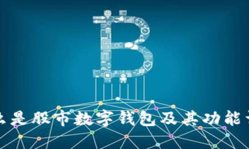 什么是股市數(shù)字錢包及其功能詳解