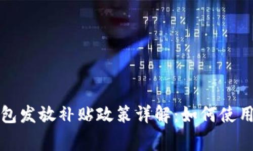 深圳數(shù)字錢包發(fā)放補(bǔ)貼政策詳解：如何使用及注意事項