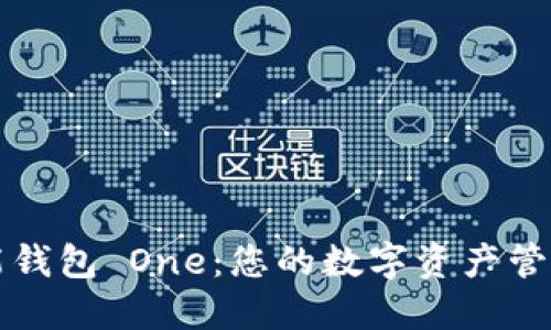 區(qū)塊鏈全能錢包 One：您的數字資產管理解決方案