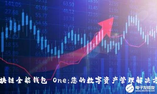 區(qū)塊鏈全能錢包 One：您的數字資產管理解決方案