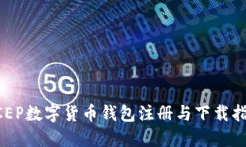 DCEP數(shù)字貨幣錢包注冊(cè)與下載指南