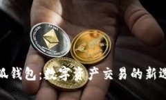 小狐錢包：數(shù)字資產(chǎn)交易