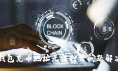 :小狐錢包充幣地址無(wú)法打