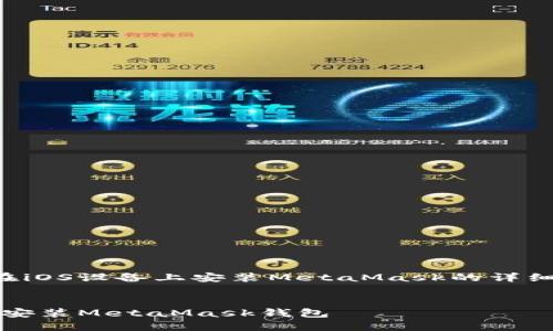 以下是關(guān)于如何在iOS設(shè)備上安裝MetaMask的詳細(xì)介紹及相關(guān)內(nèi)容。


如何在iOS設(shè)備上安裝MetaMask錢(qián)包