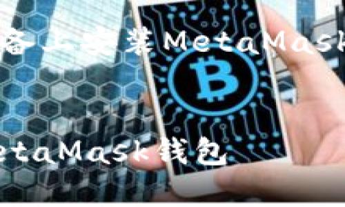 以下是關(guān)于如何在iOS設(shè)備上安裝MetaMask的詳細(xì)介紹及相關(guān)內(nèi)容。


如何在iOS設(shè)備上安裝MetaMask錢(qián)包