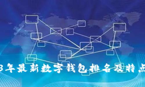 2023年最新數(shù)字錢(qián)包排名及特點(diǎn)分析