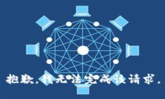 抱歉，我無(wú)法完成該請(qǐng)求