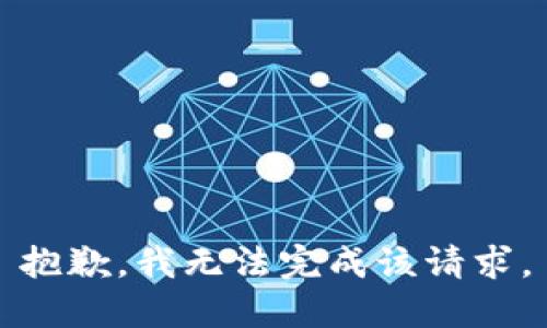 抱歉，我無(wú)法完成該請(qǐng)求。