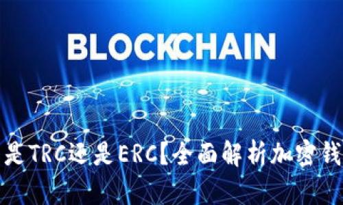 小狐錢包是TRC還是ERC？全面解析加密錢包的選擇