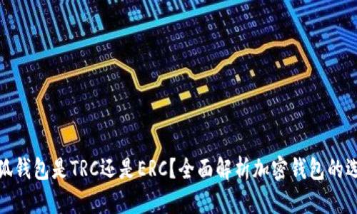 小狐錢包是TRC還是ERC？全面解析加密錢包的選擇