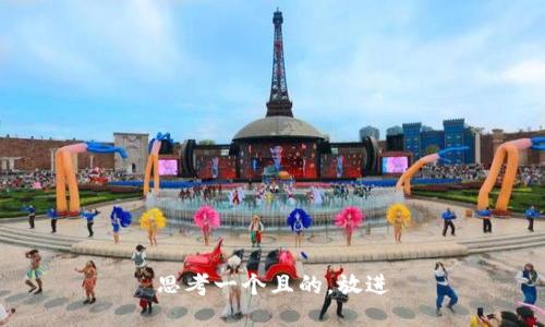 思考一個(gè)且的，放進(jìn)