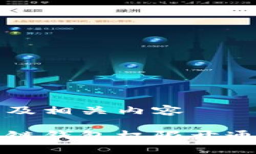 本文及相關(guān)內(nèi)容

區(qū)塊鏈錢包權(quán)限開通指南