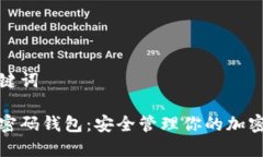 和關(guān)鍵詞數(shù)字密碼錢包：
