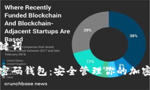 和關鍵詞

數(shù)字密碼錢包：安全管理你的加密資產