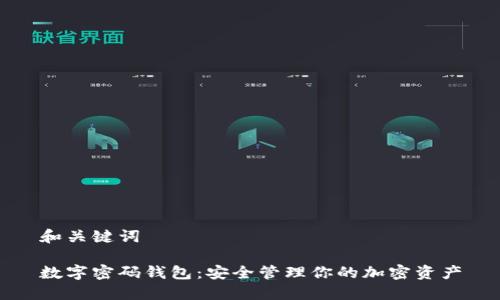 和關鍵詞

數(shù)字密碼錢包：安全管理你的加密資產