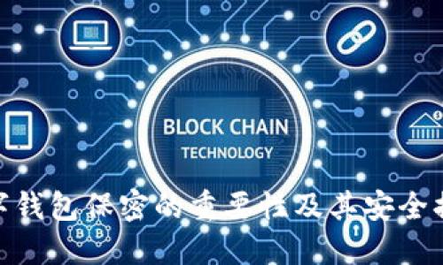 數(shù)字錢(qián)包保密的重要性及其安全措施