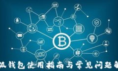小狐錢包使用指南與常見