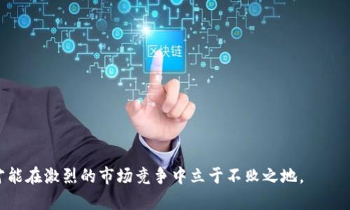   數(shù)字錢包有限公司：未來金融的創(chuàng)新解決方案 / 

 guanjianci 數(shù)字錢包, 金融科技, 電子支付 /guanjianci 

在數(shù)字化時(shí)代的驅(qū)動(dòng)下，金融行業(yè)正在經(jīng)歷深刻的變革。數(shù)字錢包作為一種新興的金融科技產(chǎn)品，正在改變?nèi)藗兊南M(fèi)方式和金融管理習(xí)慣。數(shù)字錢包有限公司正是在這一背景下應(yīng)運(yùn)而生，致力于為個(gè)人和企業(yè)提供安全、便捷的電子支付和金融服務(wù)。在本文中，我們將深入探討數(shù)字錢包有限公司的業(yè)務(wù)模式、市場(chǎng)前景以及面臨的主要挑戰(zhàn)。同時(shí)，我們還將針對(duì)相關(guān)問題進(jìn)行詳細(xì)分析，以深入理解數(shù)字錢包在當(dāng)前及未來金融領(lǐng)域的重要性。

一、數(shù)字錢包有限公司的業(yè)務(wù)模式
數(shù)字錢包有限公司的核心業(yè)務(wù)是提供安全的電子支付解決方案。作為一家金融科技公司，數(shù)字錢包有限公司的目標(biāo)是通過科技創(chuàng)新，改善現(xiàn)有的支付體系，提供更為便捷和安全的支付體驗(yàn)。其業(yè)務(wù)模式主要包括以下幾個(gè)方面：

1. **用戶賬戶管理**：數(shù)字錢包有限公司為用戶提供全面的賬戶管理功能，用戶可以通過手機(jī)應(yīng)用注冊(cè)賬號(hào)、進(jìn)行實(shí)名認(rèn)證，并綁定銀行賬戶或信用卡。這樣的設(shè)計(jì)不僅提高了用戶的使用便利性，而且在一定程度上增強(qiáng)了賬戶的安全性。

2. **便捷的支付方式**：用戶可以通過數(shù)字錢包進(jìn)行線上和線下的支付，支持多種支付方式，包括二維碼支付、NFC支付及在線商城的結(jié)算功能。這種多樣化的支付選擇，使得數(shù)字錢包成為日常消費(fèi)的理想工具。

3. **跨境支付和貨幣兌換**：隨著全球化進(jìn)程的加速，跨境支付需求日益增加。數(shù)字錢包有限公司提供便捷的跨境支付服務(wù)，用戶可以在不同的貨幣之間快速進(jìn)行兌換，極大地方便了國(guó)際購(gòu)物和旅行。

4. **理財(cái)投資服務(wù)**：除了基本的支付功能，數(shù)字錢包有限公司還為用戶提供理財(cái)和投資產(chǎn)品，用戶可以利用錢包中的余額進(jìn)行小額投資，獲取更高的回報(bào)，進(jìn)一步提升用戶的使用體驗(yàn)。

5. **安全保障和數(shù)據(jù)保護(hù)**：在數(shù)據(jù)安全性日益受到關(guān)注的今天，數(shù)字錢包有限公司高度重視對(duì)用戶數(shù)據(jù)的保護(hù)，采用多重技術(shù)手段確保用戶信息和資金的安全，包括數(shù)據(jù)加密、身份驗(yàn)證等技術(shù)措施。

二、數(shù)字錢包的市場(chǎng)前景
隨著全球數(shù)字經(jīng)濟(jì)的蓬勃發(fā)展，數(shù)字錢包的市場(chǎng)前景廣闊。根據(jù)研究機(jī)構(gòu)的分析，數(shù)字支付市場(chǎng)預(yù)計(jì)將在未來幾年內(nèi)繼續(xù)迅猛增長(zhǎng)，主要驅(qū)動(dòng)力包括以下幾個(gè)方面：

1. **消費(fèi)者習(xí)慣的改變**：越來越多的消費(fèi)者傾向于使用電子支付方式而非傳統(tǒng)現(xiàn)金支付。在年輕一代中，數(shù)字錢包已成為主流支付方式，尤其是在購(gòu)物、用餐和轉(zhuǎn)賬等方面。此外，疫情加速了無接觸支付和電子支付的普及，促進(jìn)了用戶對(duì)數(shù)字錢包的接受度。

2. **技術(shù)進(jìn)步的推動(dòng)**：金融科技的快速發(fā)展，使得數(shù)字錢包的功能和安全性不斷提升。區(qū)塊鏈技術(shù)、人工智能等新技術(shù)的應(yīng)用，使得數(shù)字錢包不僅在支付上具備更高的效率，同時(shí)在信息安全和用戶體驗(yàn)方面也得到了質(zhì)的飛躍。

3. **政策支持**：許多國(guó)家和地區(qū)積極支持?jǐn)?shù)字經(jīng)濟(jì)的發(fā)展，出臺(tái)了一系列政策以鼓勵(lì)金融科技創(chuàng)新。例如，一些國(guó)家設(shè)立了金融科技試點(diǎn)區(qū)，為數(shù)字錢包公司提供了良好的發(fā)展環(huán)境。這為數(shù)字錢包有限公司的發(fā)展創(chuàng)造了良好的政策基礎(chǔ)。

4. **跨行業(yè)的合作與創(chuàng)新**：數(shù)字錢包不僅局限于傳統(tǒng)金融行業(yè)，其應(yīng)用場(chǎng)景正在向各個(gè)行業(yè)擴(kuò)展，如電商、旅游、社交等領(lǐng)域?？缧袠I(yè)的合作與創(chuàng)新，將進(jìn)一步提升數(shù)字錢包的市場(chǎng)吸引力，推動(dòng)其發(fā)展。

三、數(shù)字錢包有限公司面臨的主要挑戰(zhàn)
盡管數(shù)字錢包的市場(chǎng)前景廣闊，但數(shù)字錢包有限公司在發(fā)展過程中仍然面臨諸多挑戰(zhàn)，主要包括以下幾個(gè)方面：

1. **激烈的市場(chǎng)競(jìng)爭(zhēng)**：數(shù)字錢包市場(chǎng)競(jìng)爭(zhēng)日益激烈，原有的金融巨頭與新興的金融科技公司不斷推出新的服務(wù)和產(chǎn)品，市場(chǎng)份額爭(zhēng)奪戰(zhàn)不斷升級(jí)。這給數(shù)字錢包有限公司帶來了巨大的競(jìng)爭(zhēng)壓力，迫使其不斷創(chuàng)新，以保持競(jìng)爭(zhēng)力。

2. **合規(guī)和監(jiān)管風(fēng)險(xiǎn)**：數(shù)字錢包作為金融服務(wù)的一種，需遵循相關(guān)的法律法規(guī)，而各國(guó)在數(shù)字金融方面的政策和監(jiān)管框架各不相同。數(shù)字錢包有限公司需要在全球化發(fā)展的過程中，面對(duì)不同國(guó)家和地區(qū)的合規(guī)挑戰(zhàn)，確保自我的運(yùn)營(yíng)符合法規(guī)要求。

3. **安全隱患和信任問題**：盡管數(shù)字錢包公司在安全性上采取了多種措施，但仍然存在信息泄露和欺詐等風(fēng)險(xiǎn)。如果發(fā)生信息安全事件，可能會(huì)對(duì)用戶信任造成重大打擊，從而影響公司的聲譽(yù)和客戶忠誠(chéng)度。

4. **用戶教育和習(xí)慣培養(yǎng)**：對(duì)于許多用戶而言，數(shù)字錢包的使用仍然較為陌生。數(shù)字錢包有限公司面臨著讓用戶認(rèn)識(shí)、理解和使用數(shù)字錢包的挑戰(zhàn)。如何通過有效的市場(chǎng)推廣和用戶教育，提高用戶的接受度至關(guān)重要。

四、與數(shù)字錢包相關(guān)的常見問題

問題1：數(shù)字錢包與傳統(tǒng)銀行有什么區(qū)別？
數(shù)字錢包與傳統(tǒng)銀行在功能、使用方式和服務(wù)模式上具有顯著的不同之處。
1. **功能多樣性**：數(shù)字錢包不僅提供基本的支付功能，還可支持在線購(gòu)物、轉(zhuǎn)賬、理財(cái)?shù)榷喾N服務(wù)，而傳統(tǒng)銀行主要側(cè)重于基本的存取款和貸款業(yè)務(wù)。
2. **使用方式**：數(shù)字錢包通常以手機(jī)應(yīng)用為基礎(chǔ)，能夠?qū)崿F(xiàn)隨時(shí)隨地的便捷操作。而傳統(tǒng)銀行則通常依賴于線下網(wǎng)點(diǎn)或PC端的操作，使用上相對(duì)有限。
3. **服務(wù)模式**：數(shù)字錢包往往通過科技手段來用戶體驗(yàn)，利用大數(shù)據(jù)分析為用戶提供個(gè)性化服務(wù)。相比之下，傳統(tǒng)銀行的服務(wù)模式相對(duì)較為固定，創(chuàng)新能力較弱。

問題2：數(shù)字錢包的安全性如何保障？
數(shù)字錢包有限公司在用戶安全方面采取了多種措施：
1. **數(shù)據(jù)加密**：所有傳輸?shù)臄?shù)據(jù)都會(huì)通過加密技術(shù)進(jìn)行保護(hù)，避免用戶信息在傳輸過程中被竊取。
2. **多重身份驗(yàn)證**：用戶在登錄和交易時(shí)需進(jìn)行多重身份驗(yàn)證，如輸入密碼、指紋識(shí)別或人臉識(shí)別，增強(qiáng)賬戶安全。
3. **實(shí)時(shí)監(jiān)控與風(fēng)控系統(tǒng)**：公司通過實(shí)時(shí)監(jiān)控用戶的交易行為，發(fā)現(xiàn)異?；顒?dòng)時(shí)及時(shí)采取措施，防止?jié)撛诘钠墼p。

問題3：數(shù)字錢包適合哪些人群使用？
數(shù)字錢包因其靈活便捷的使用方式，廣泛適合各類人群：
1. **年輕用戶**：年齡段較低的用戶，通常更加接受新技術(shù)的應(yīng)用，使用數(shù)字錢包進(jìn)行消費(fèi)已成為常態(tài)。
2. **頻繁出行的人**：需要進(jìn)行跨境支付的商務(wù)人士和旅游者，數(shù)字錢包提供了方便的貨幣轉(zhuǎn)換和支付服務(wù)。
3. **偏好線上購(gòu)物的消費(fèi)者**：喜歡網(wǎng)購(gòu)的用戶，借助數(shù)字錢包可以享受更加快速和安全的支付體驗(yàn)。

問題4：未來數(shù)字錢包的發(fā)展趨勢(shì)如何？
未來數(shù)字錢包將向以下幾個(gè)方向發(fā)展：
1. **智能化**：借助人工智能和機(jī)器學(xué)習(xí)，數(shù)字錢包將能提供更為個(gè)性化的服務(wù)，如智能理財(cái)、消費(fèi)建議等。
2. **多元合作**：數(shù)字錢包與其他行業(yè)的合作將加深，如與電商、社交平臺(tái)的結(jié)合，進(jìn)一步拓展用戶的使用場(chǎng)景。
3. **全球化發(fā)展**：隨著國(guó)際化需求的上升，數(shù)字錢包將致力于提供更多跨境服務(wù)，推動(dòng)全球消費(fèi)的便利化。

綜上所述，數(shù)字錢包有限公司在數(shù)字經(jīng)濟(jì)快速發(fā)展的時(shí)代背景下，通過創(chuàng)新的業(yè)務(wù)模式和技術(shù)應(yīng)用，正迎來無限的市場(chǎng)機(jī)遇。然而，面臨的挑戰(zhàn)也要求其在合規(guī)、安全和用戶教育等方面下更大功夫，才能在激烈的市場(chǎng)競(jìng)爭(zhēng)中立于不敗之地。